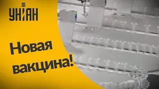 Новая вакцина от коронавируса уже в Украине