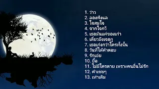 รวมเพลงเพราะๆ