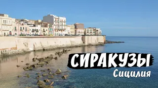 Италия, Сицилия, Сиракуза (Сиракузы) | Italy, Sicily,  Syracuse (HD)