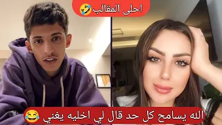 سعود بن خميس مقلب البنت🤣🔥 بصوتو وبعدين بكاها 🥲😭من افضل البثوث