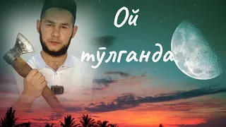 Ой тӯлганда ҳушёр бӯлинглар