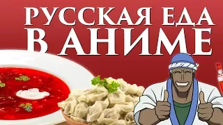 Русская еда в аниме! Японцы едят борщ и пирожки?