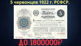 Реальная цена и обзор банкноты 5 червонцев 1922 года. РСФСР.