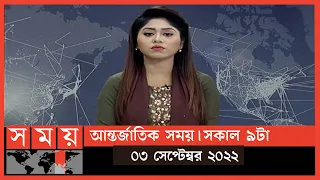 আন্তর্জাতিক সময় |সকাল ৯টা| ০৩ সেপ্টেম্বর ২০২২|Somoy TV International Bulletin 9am|International News