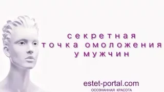 Секретная точка омоложения у мужчин - estet-portal.com