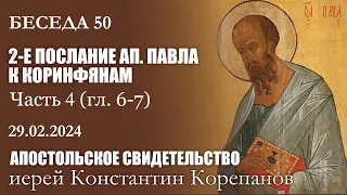 Беседа 50 из цикла "Апостольское свидетельство" | Иерей Константин Корепанов (29.02.2024)