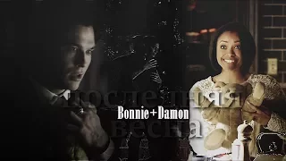 ►Bonnie+Damon║Последняя весна