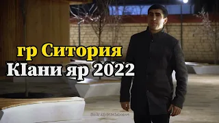 гр Ситория  КIани яр 2022 #Дагестанскаясвадьба