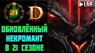 Некромант-милишник в 21-м сезоне 🔥 стрим со зрителями Diablo III