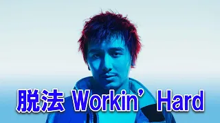 【脱法】”Workin’ Hard/Fujii Kaze”  Listening Party