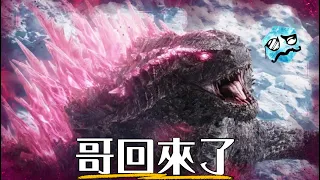 【預告解析】哥吉拉與金剛:新帝國 | 超粒方 | Godzilla x Kong : The New Empire