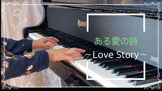 「ある愛の詩」〜Love Story〜　初心者ピアノ♪ リクエストお受けします♪第２弾