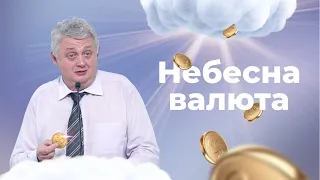 Проповідь "Чому я працюю багато, і маю так мало?" – Роман Проданюк