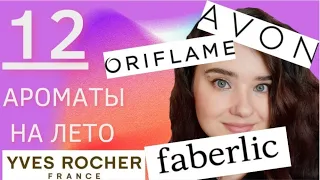 🌼Ароматы на лето. Avon. Oriflame. Faberlic. Yves Rocher🌸