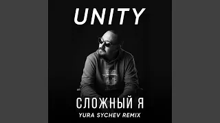 Сложный я (Remix by Yura Sychev)