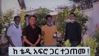 Meeting Teddy Afro for the first time - Teddy Afro - Addis Ababa Ethiopia - ከ ቴዲ አፍሮ ጋርተገናኘን