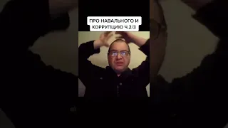 МММ Мавроди про Навального и коррупцию часть 2