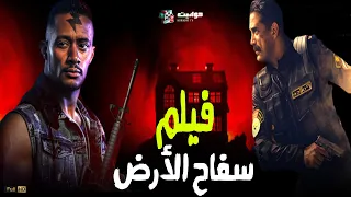 حصريا أقوى فيلم رعب في مصر 3d | سفاح الأرض | بطولة محمد رمضان وأمير كرارة - Full HD 🔥🔥