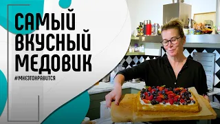 Самый вкусный медовик: как приготовить и где заказать | Мне это нравится! #110 (18+)