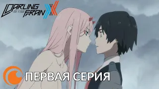 Darling in the Franxx / Любимый во Франксе  | Серия 1 (русская озвучка)