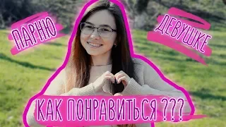 КРАТКИЙ КУРС О ТОМ, КАК ПОНРАВИТЬСЯ ПАРНЮ/ДЕВУШКЕ | MARIA VIOLET