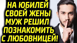 На юбилей жены муж решил познакомить с любовницей.. Шокированы были Все! | Жизненные истории о Любви