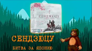 Настольная игра Сендзюцу: Битва за Японию | Senjutsu Battle For Japan