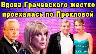 Почему молчали когда был жив? Вдова Грачевского жестко раскритиковала Проклову