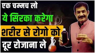 Take One Spoon Daily | बीमारियों को दूर भागता ये चमत्कारी सिरका | Healing Vinegar | Ram Verma