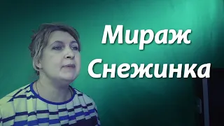 Мираж Снежинка кавер (cover)