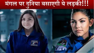 Alisa Carson Life history 🙂🙂👏 / मंगल पर दुनिया बसाएगी ये लड़की,3 साल की उम्र से कर रही है तैयारी