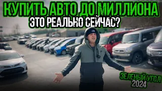 КУПИТЬ АВТОМОБИЛЬ ДО МИЛЛИОНА РЕАЛЬНО?/АВТОРЫНОК ЗЕЛЕНЫЙ УГОЛ 2024