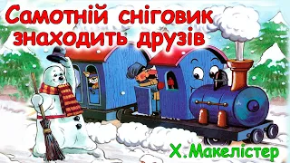 АУДІОКАЗКА НА НІЧ -"САМОТНІЙ СНІГОВИК ЗНАХОДИТЬ ДРУЗІВ" | Аудіокниги для дітей українською мовою