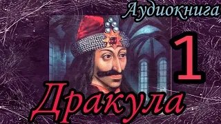 Брэм Стокер - Дракула  Часть 1   Аудиокнига