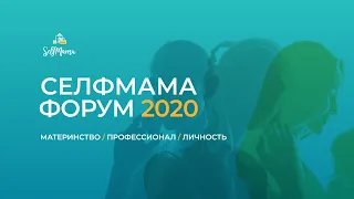 SelfMama Forum 2020. Токио