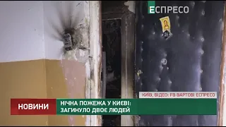 Нічна пожежа у Києві: загинуло 2 людей