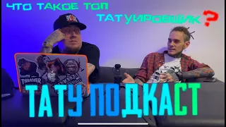 ТАТУ ПОДКАСТ (Что такое ТОП тату мастер?) Evgen Serdyuk