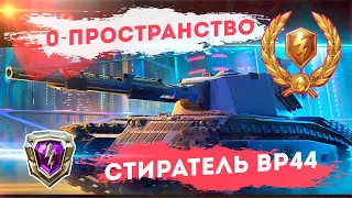 0-пространство. Получил СТИРАТЕЛЬ BP44. ТЕСТ-ДРАЙВ.