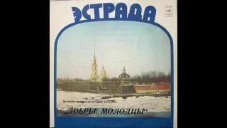 ВИА "Добры молодцы" - Песни А.Флярковского (LP 1978)