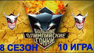 Большие гонки.Большие олимпийские гонки! Сезон 8  Игра 10