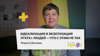 Идеализация и экзотизация ЛГБТК+ людей — что с этим не так