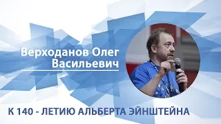 Верходанов Олег - лекция "К 140-летию Альберта Эйнштейна"