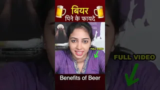 Beer पीने के फायदे #shorts #trendingshorts #health #lifecare