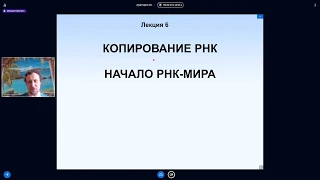 Михаил Никитин. Лекция 7. Копирование РНК. Начало РНК-мира. Витамины и обмен веществ в РНК-мире.