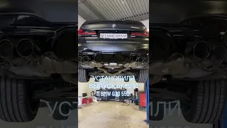 Установили выпуск от M5F90 в BMW G30 550i😅