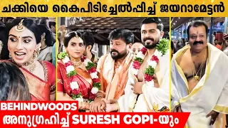 ഗുരുവായൂർ അമ്പലനടയിൽ വെച്ച് Malavika Jayaram-ൻ്റെ വിവാഹം | Jayaram | Kalidas Jayaram | Suresh Gopi