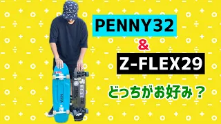 ペニー32インチとZ-FLEX比べてみました