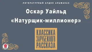 ОСКАР УАЙЛЬД «НАТУРЩИК-МИЛЛИОНЕР» Аудиокнига. Читает Всеволод Кузнецов