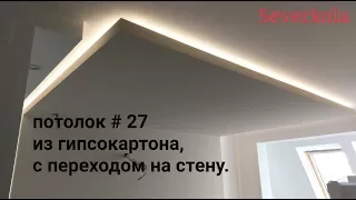 Классическая подсветка потолка с переходом на стену. Потолок из гипсокартона #27