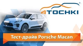 Тест-драйв Porsche Macan - 4 точки. Шины и диски 4точки - Wheels & Tyres 4tochki